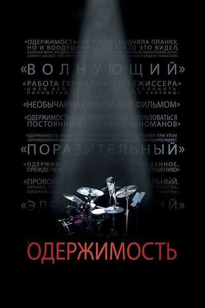 Постер: Одержимость